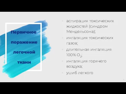 Первичное поражение легочной ткани аспирация токсических жидкостей (синдром Мендельсона); ингаляция токсических газов;