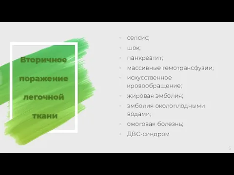 сепсис; шок; панкреатит; массивные гемотрансфузии; искусственное кровообращение; жировая эмболия; эмболия околоплодными водами;