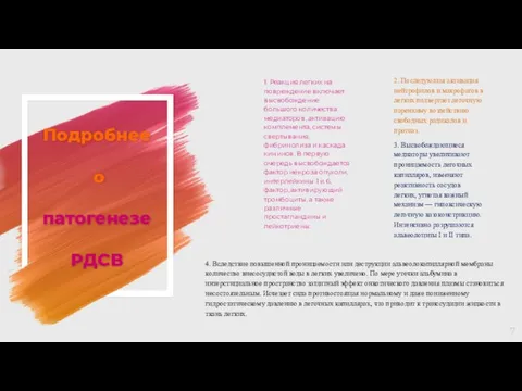 Подробнее о патогенезе РДСВ 1. Реакция легких на повреждение включает высвобождение большого