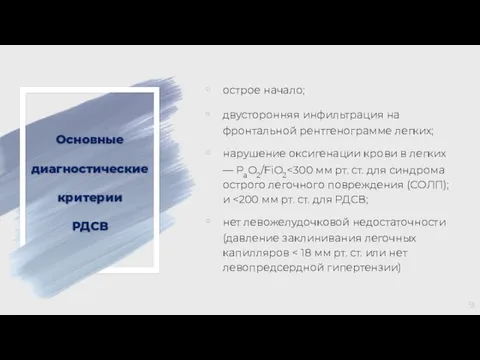 Основные диагностические критерии РДСВ острое начало; двусторонняя инфильтрация на фронтальной рентгенограмме легких;