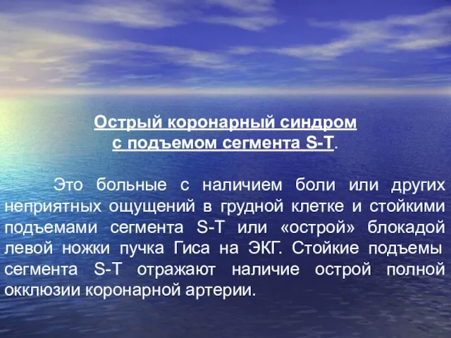 Острый коронарный синдром с подъемом сегмента S-T. Это больные с наличием боли