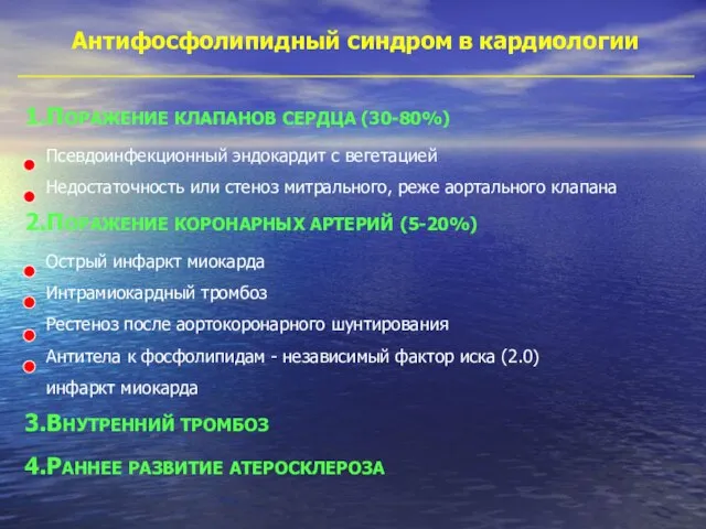 Антифосфолипидный синдром в кардиологии 1.ПОРАЖЕНИЕ КЛАПАНОВ СЕРДЦА (30-80%) Псевдоинфекционный эндокардит с вегетацией