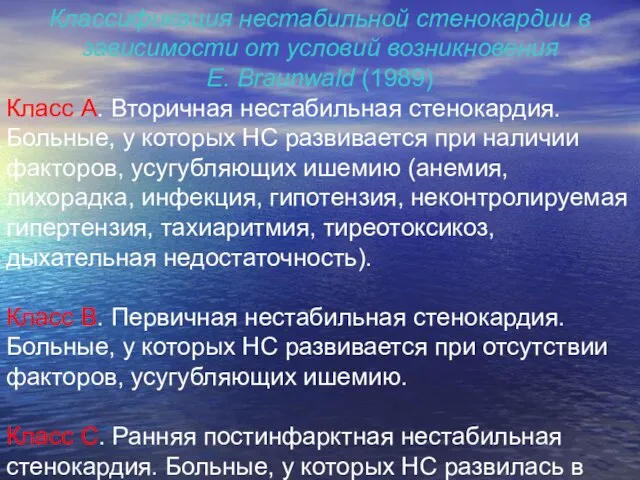 Классификация нестабильной стенокардии в зависимости от условий возникновения E. Braunwald (1989) Класс