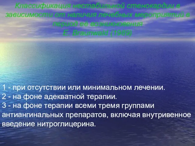 Классификация нестабильной стенокардии в зависимости от наличия лечебных мероприятий в период её