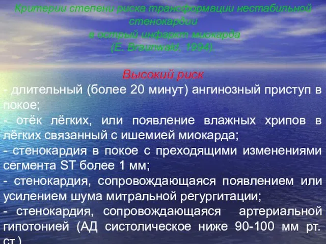 Критерии степени риска трансформации нестабильной стенокардии в острый инфаркт миокарда (E. Braunwald,