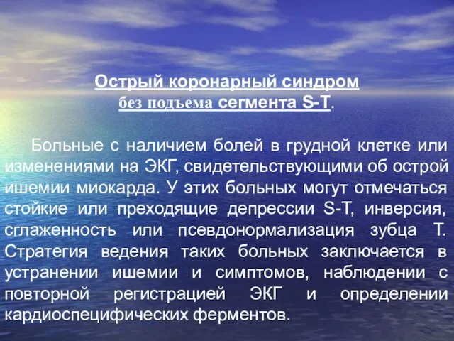 Острый коронарный синдром без подъема сегмента S-T. Больные с наличием болей в