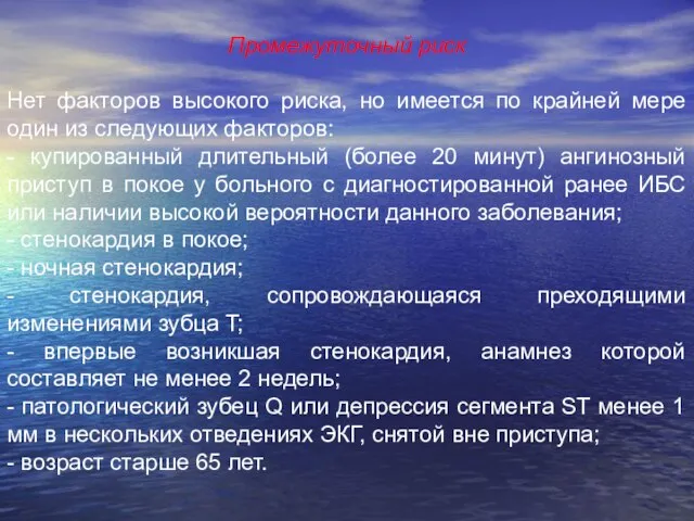 Промежуточный риск Нет факторов высокого риска, но имеется по крайней мере один