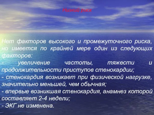 Низкий риск Нет факторов высокого и промежуточного риска, но имеется по крайней