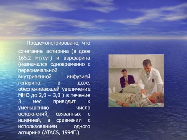 Продемонстрировано, что сочетание аспирина (в дозе 165,2 мг/сут) и варфарина (назначался одновременно