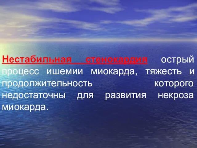 Нестабильная стенокардия острый процесс ишемии миокарда, тяжесть и продолжительность которого недостаточны для развития некроза миокарда.