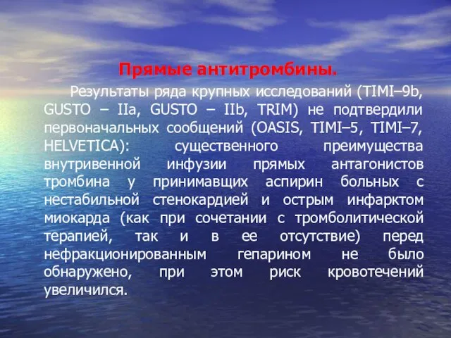 Прямые антитромбины. Результаты ряда крупных исследований (TIMI–9b, GUSTO – IIa, GUSTO –