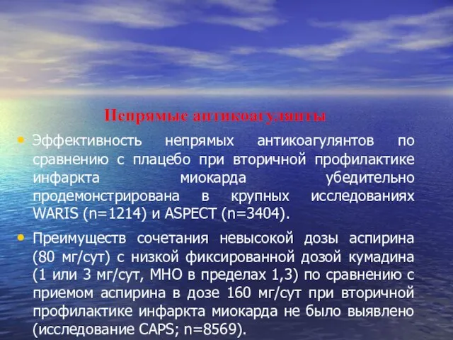 Непрямые антикоагулянты Эффективность непрямых антикоагулянтов по сравнению с плацебо при вторичной профилактике