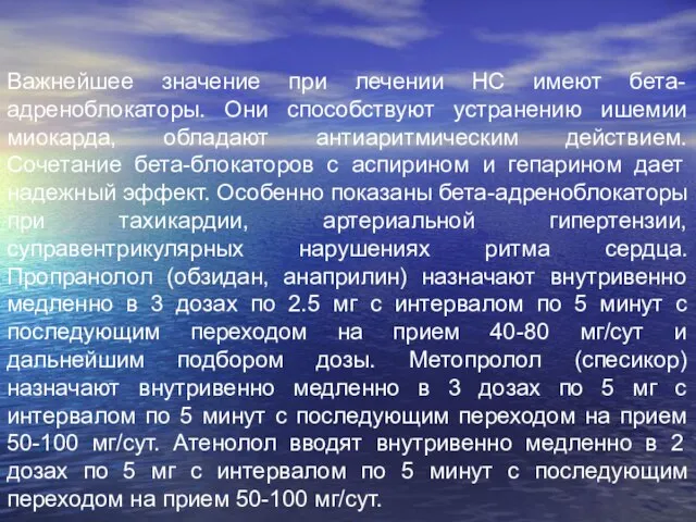 Важнейшее значение при лечении НС имеют бета-адреноблокаторы. Они способствуют устранению ишемии миокарда,