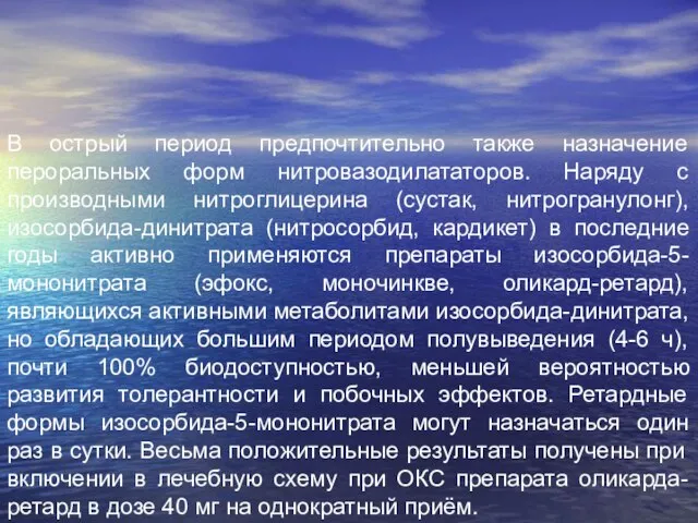 В острый период предпочтительно также назначение пероральных форм нитровазодилататоров. Наряду с производными