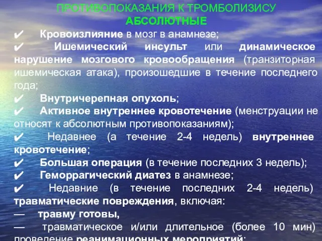 ПРОТИВОПОКАЗАНИЯ К ТРОМБОЛИЗИСУ АБСОЛЮТНЫЕ ✔ Кровоизлияние в мозг в анамнезе; ✔ Ишемический