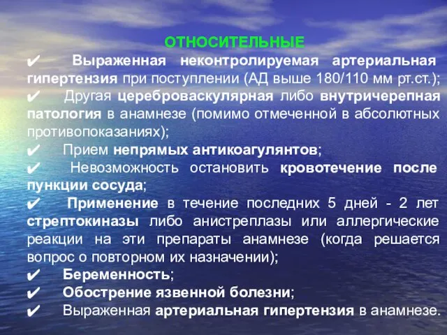 ОТНОСИТЕЛЬНЫЕ ✔ Выраженная неконтролируемая артериальная гипертензия при поступлении (АД выше 180/110 мм