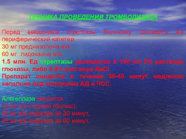 ТЕХНИКА ПРОВЕДЕНИЯ ТРОМБОЛИЗИСА Перед введением стрептазы больному поставить в/в периферический катетер. 30