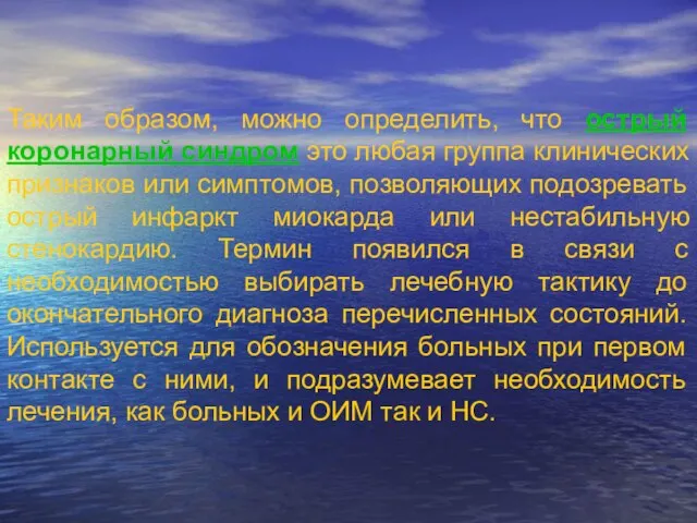 Таким образом, можно определить, что острый коронарный синдром это любая группа клинических