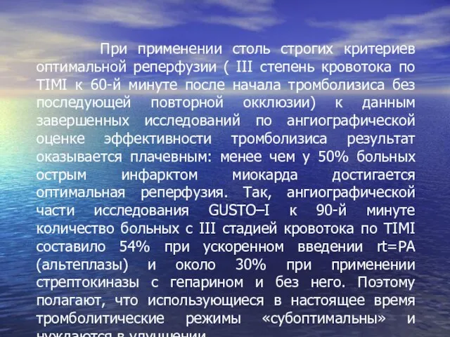 При применении столь строгих критериев оптимальной реперфузии ( III степень кровотока по