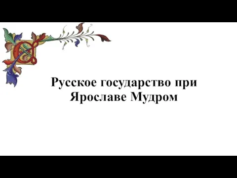 Русское государство при Ярославе Мудром