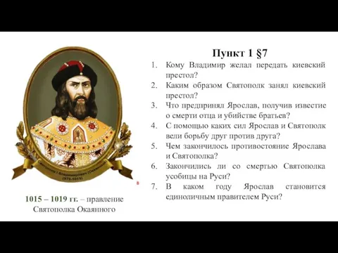 1015 – 1019 гг. – правление Святополка Окаянного Пункт 1 §7 Кому