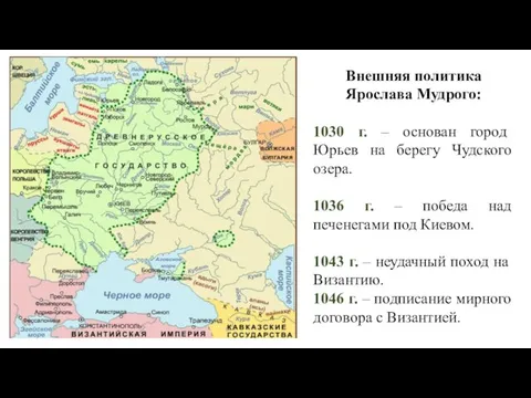 Внешняя политика Ярослава Мудрого: 1030 г. – основан город Юрьев на берегу