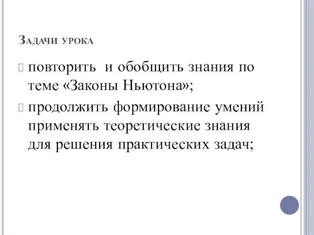 Задачи урока повторить и обобщить знания по теме «Законы Ньютона»; продолжить формирование