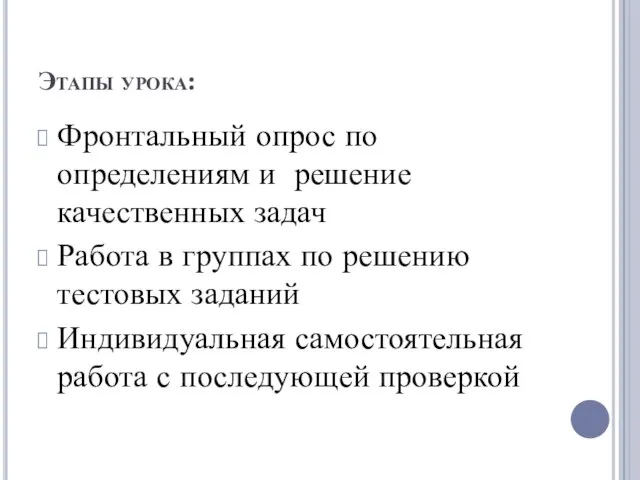 Этапы урока: Фронтальный опрос по определениям и решение качественных задач Работа в