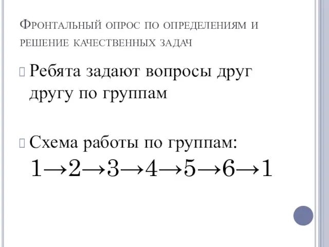 Фронтальный опрос по определениям и решение качественных задач Ребята задают вопросы друг