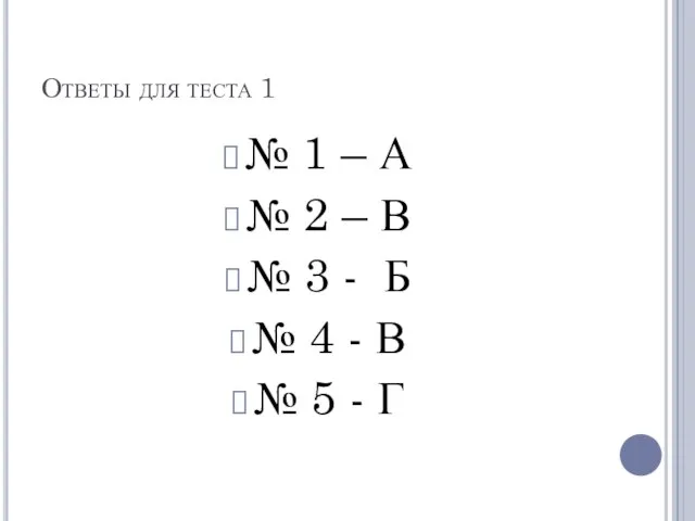 Ответы для теста 1 № 1 – А № 2 – В