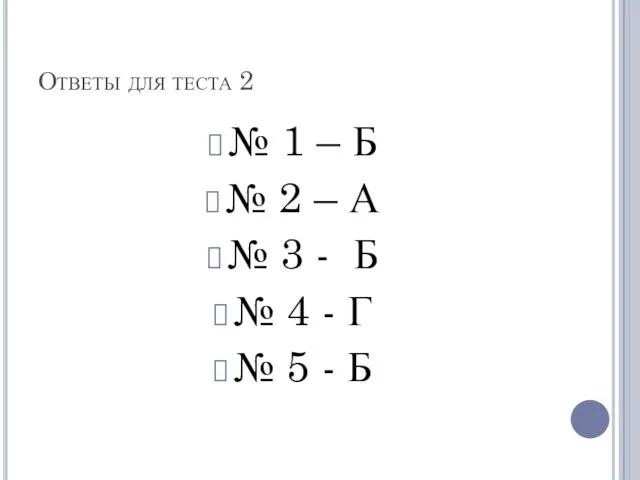 Ответы для теста 2 № 1 – Б № 2 – А