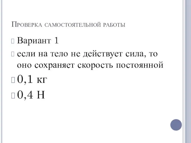 Проверка самостоятельной работы Вариант 1 если на тело не действует сила, то