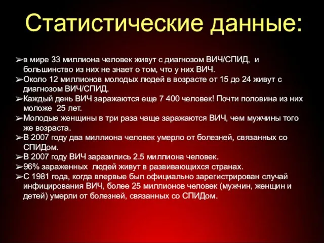 в мире 33 миллиона человек живут с диагнозом ВИЧ/СПИД, и большинство из