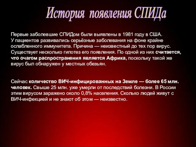 Первые заболевшие СПИДом были выявлены в 1981 году в США. У пациентов