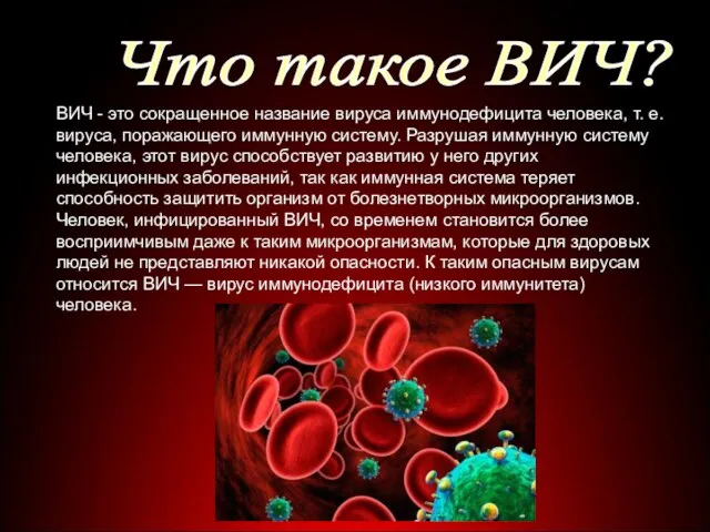 Что такое ВИЧ? ВИЧ - это сокращенное название вируса иммунодефицита человека, т.