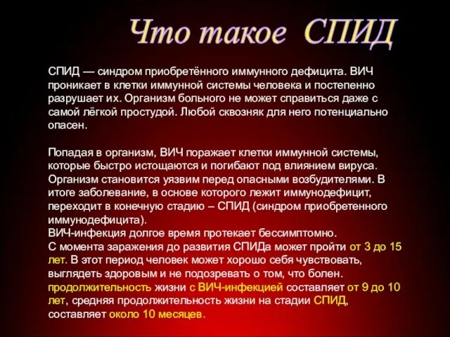 Строение вируса СПИД — синдром приобретённого иммунного дефицита. ВИЧ проникает в клетки