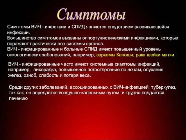 Симптомы Симптомы ВИЧ - инфекции и СПИД являются следствием развивающейся инфекции. Большинство