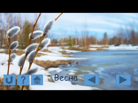 Весна