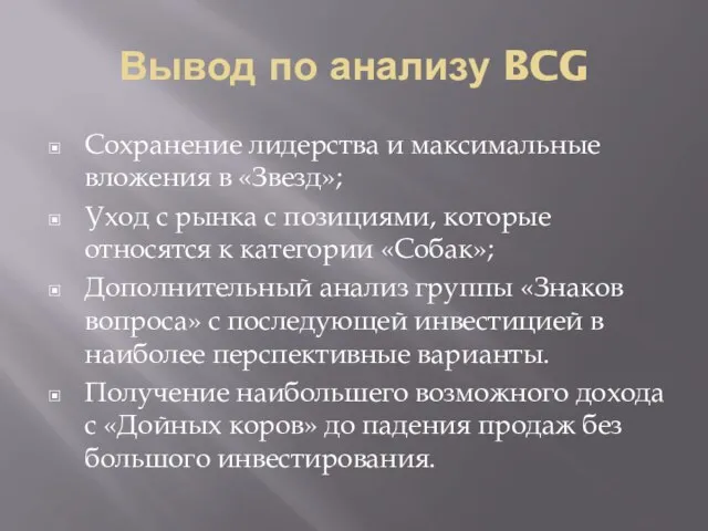 Вывод по анализу BCG Сохранение лидерства и максимальные вложения в «Звезд»; Уход