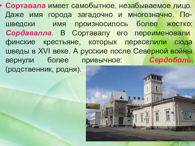 Сортавала имеет самобытное, незабываемое лицо. Даже имя города загадочно и многозначно. По-шведски