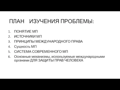 ПЛАН ИЗУЧЕНИЯ ПРОБЛЕМЫ: ПОНЯТИЕ МП ИСТОЧНИКИ МП ПРИНЦИПЫ МЕЖДУНАРОДНОГО ПРАВА Сущность МП