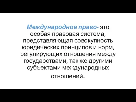 Международное право- это особая правовая система, представляющая совокупность юридических принципов и норм,