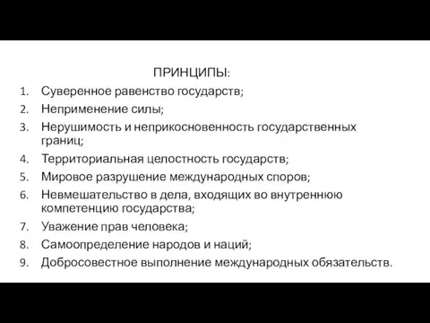 ПРИНЦИПЫ: Суверенное равенство государств; Неприменение силы; Нерушимость и неприкосновенность государственных границ; Территориальная