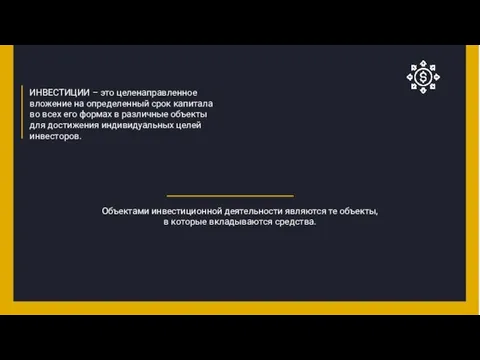 ИНВЕСТИЦИИ – это целенаправленное вложение на определенный срок капитала во всех его