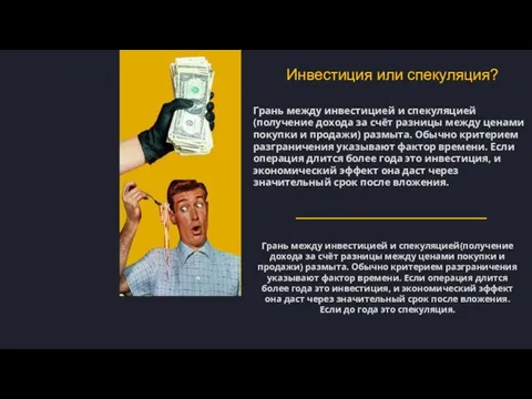 Инвестиция или спекуляция? Грань между инвестицией и спекуляцией(получение дохода за счёт разницы