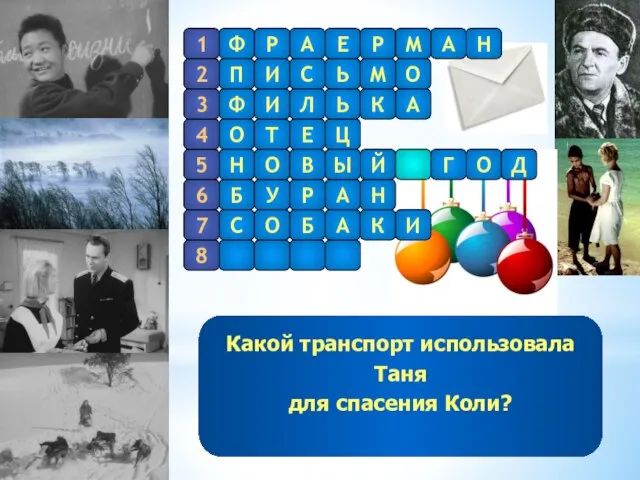 Какой транспорт использовала Таня для спасения Коли?