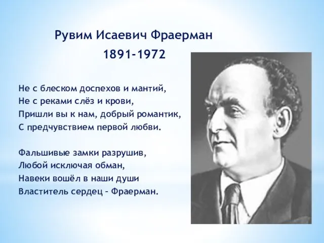 Рувим Исаевич Фраерман 1891-1972 Не с блеском доспехов и мантий, Не с