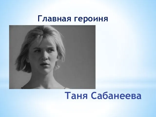 Главная героиня Таня Сабанеева