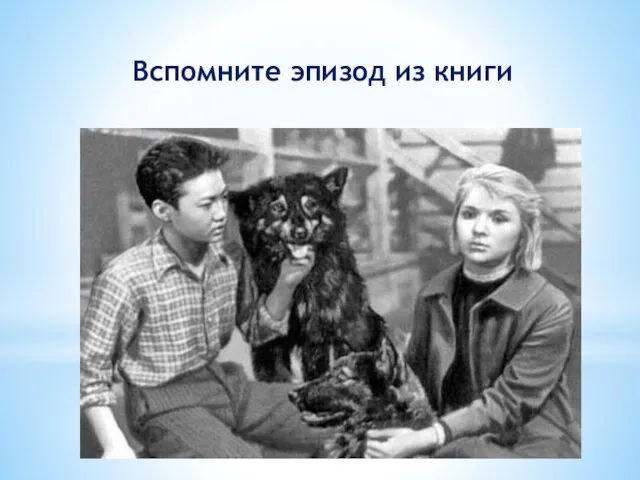 Вспомните эпизод из книги