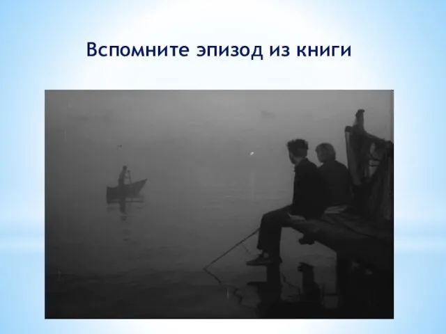 Вспомните эпизод из книги